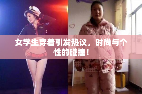 女学生穿着引发热议，时尚与个性的碰撞！