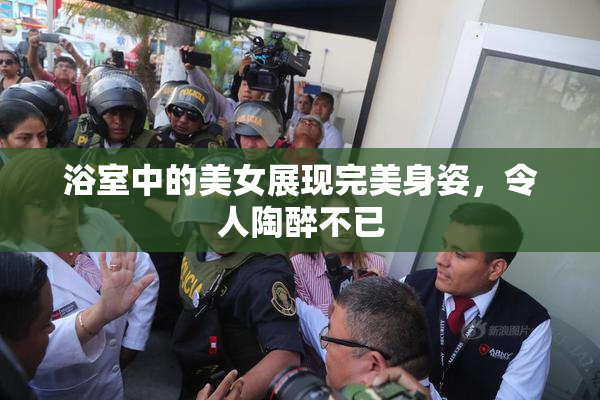 浴室中的美女展现完美身姿，令人陶醉不已