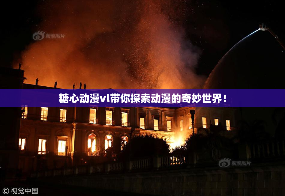 糖心动漫vl带你探索动漫的奇妙世界！