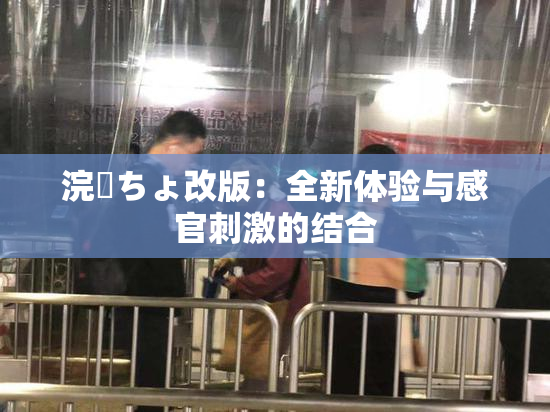 浣腸ちょ改版：全新体验与感官刺激的结合