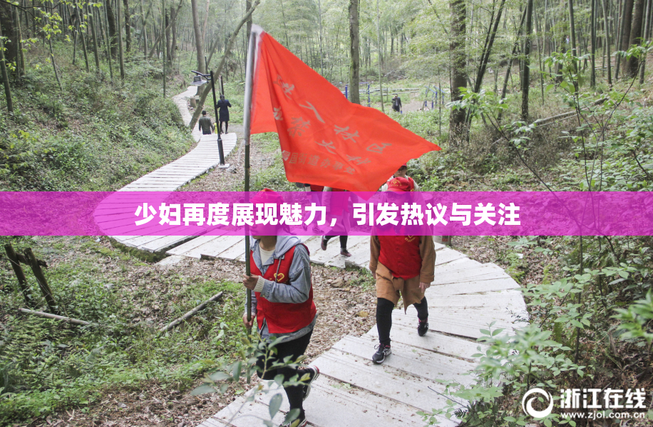 少妇再度展现魅力，引发热议与关注