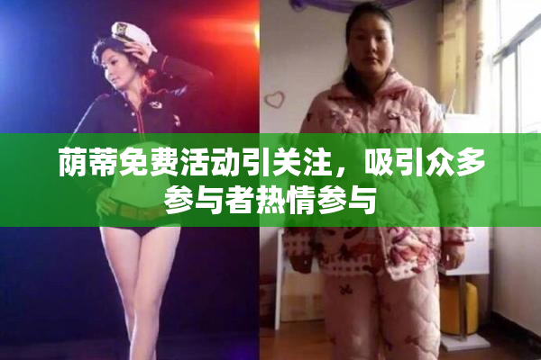 荫蒂免费活动引关注，吸引众多参与者热情参与