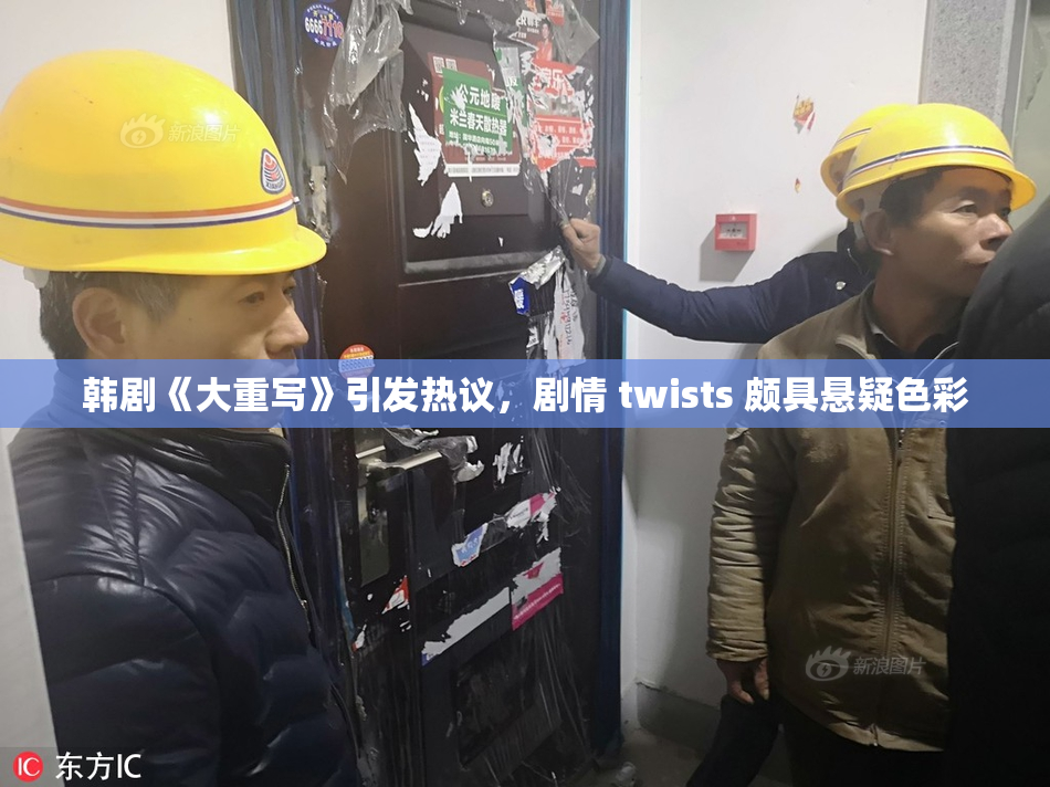 韩剧《大重写》引发热议，剧情 twists 颇具悬疑色彩