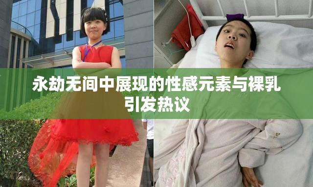 永劫无间中展现的性感元素与裸乳引发热议