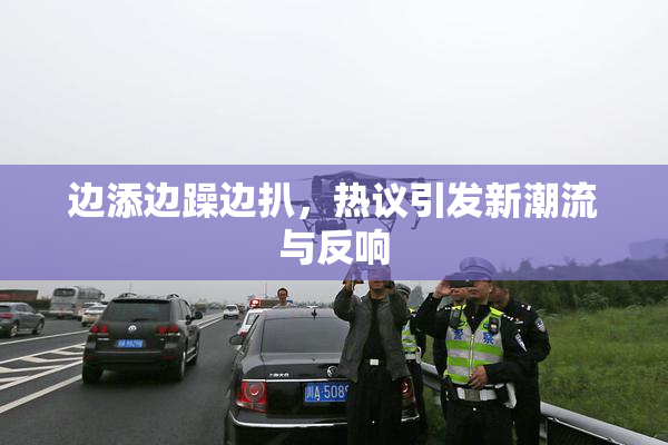 边添边躁边扒，热议引发新潮流与反响