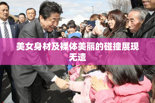 美女身材及裸体美丽的碰撞展现无遗