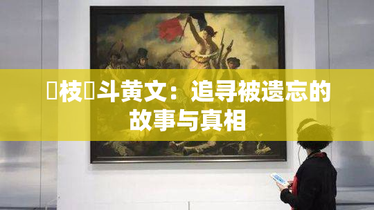 狛枝凪斗黄文：追寻被遗忘的故事与真相