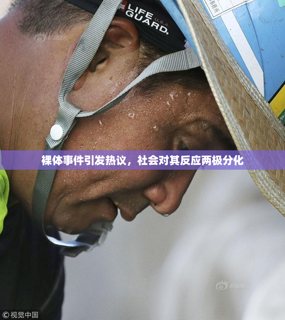 裸体事件引发热议，社会对其反应两极分化