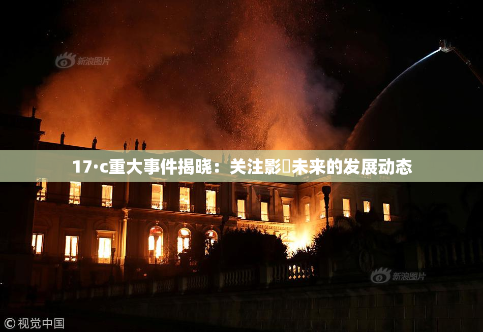 17·c重大事件揭晓：关注影響未来的发展动态