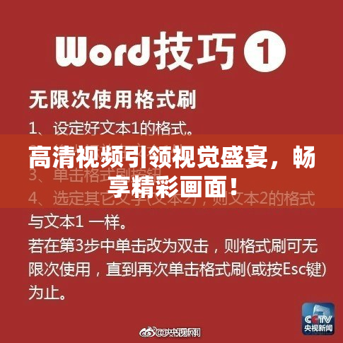 高清视频引领视觉盛宴，畅享精彩画面！