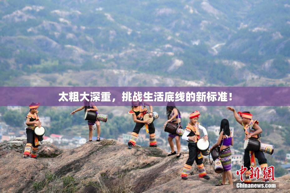 太粗大深重，挑战生活底线的新标准！