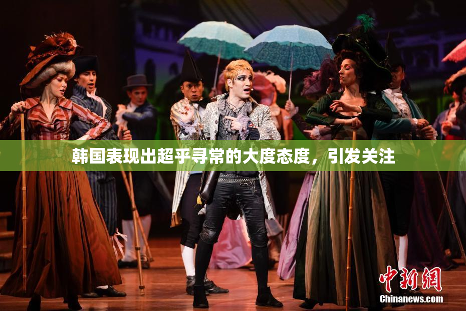 韩国表现出超乎寻常的大度态度，引发关注