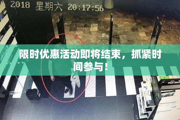 限时优惠活动即将结束，抓紧时间参与！