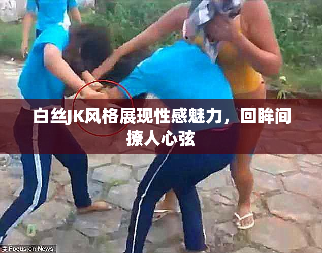 白丝JK风格展现性感魅力，回眸间撩人心弦