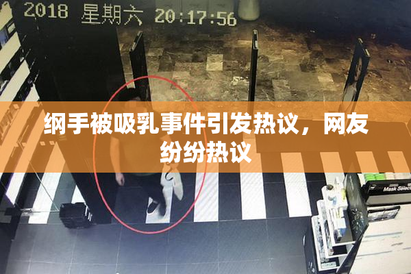 纲手被吸乳事件引发热议，网友纷纷热议