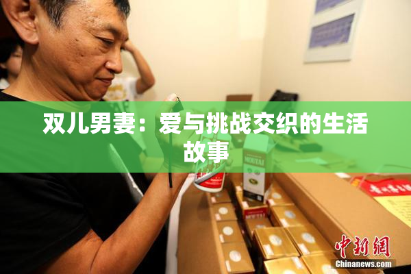 双儿男妻：爱与挑战交织的生活故事