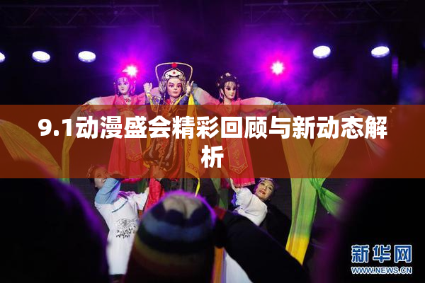 9.1动漫盛会精彩回顾与新动态解析