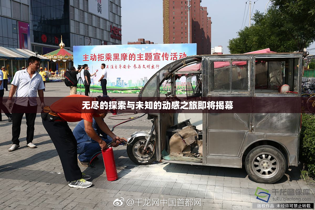 无尽的探索与未知的动感之旅即将揭幕