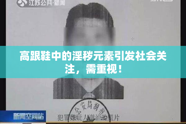 高跟鞋中的淫秽元素引发社会关注，需重视！