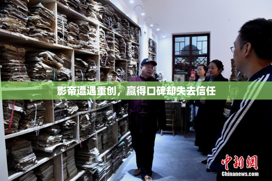 影帝遭遇重创，赢得口碑却失去信任