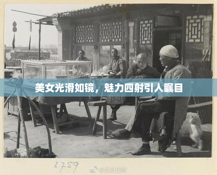 美女光滑如镜，魅力四射引人瞩目