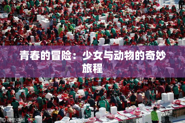 青春的冒险：少女与动物的奇妙旅程