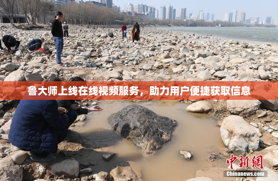 鲁大师上线在线视频服务，助力用户便捷获取信息