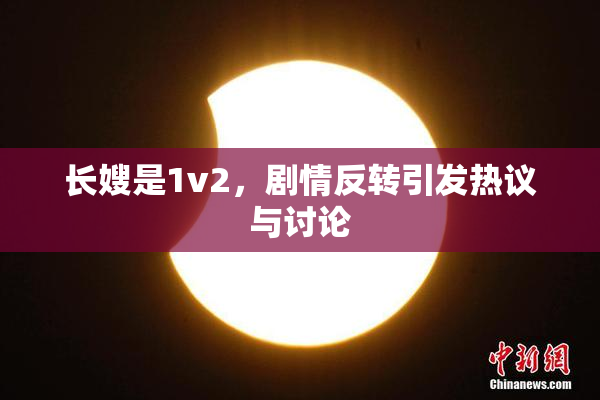 长嫂是1v2，剧情反转引发热议与讨论