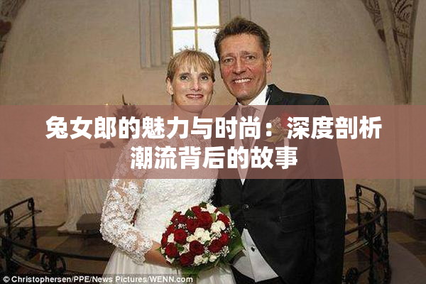 兔女郎的魅力与时尚：深度剖析潮流背后的故事