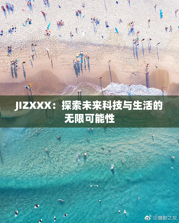 JIZXXX：探索未来科技与生活的无限可能性
