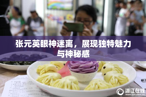 张元英眼神迷离，展现独特魅力与神秘感