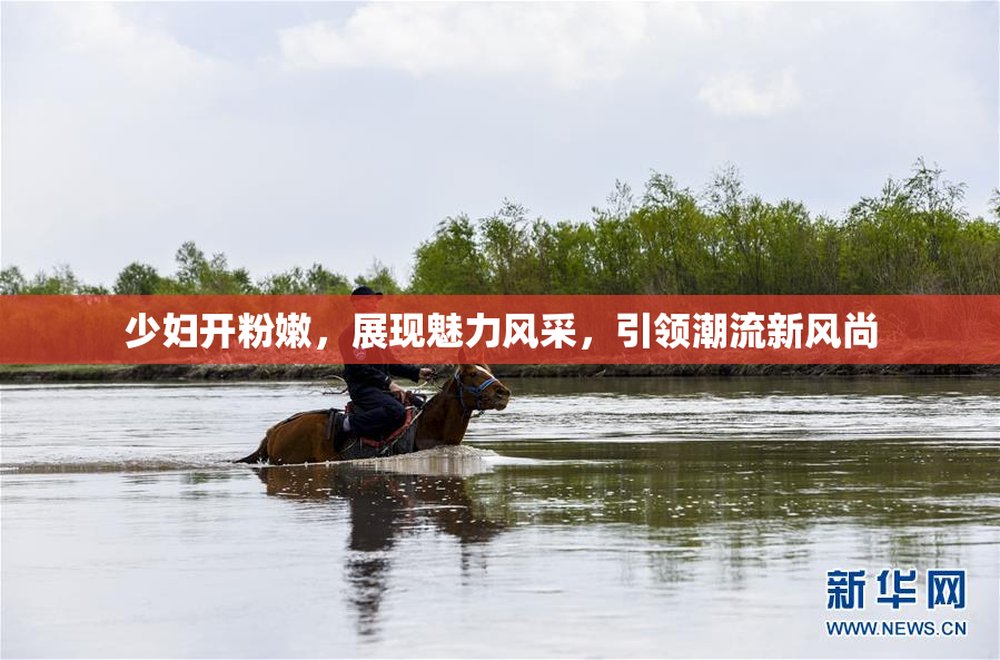 少妇开粉嫩，展现魅力风采，引领潮流新风尚