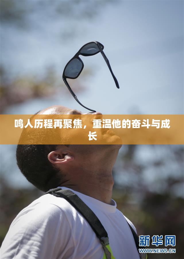 鸣人历程再聚焦，重温他的奋斗与成长
