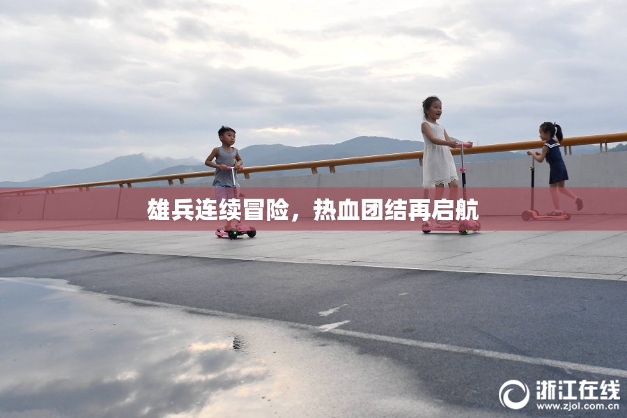 雄兵连续冒险，热血团结再启航