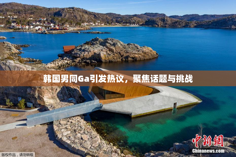 韩国男同Ga引发热议，聚焦话题与挑战