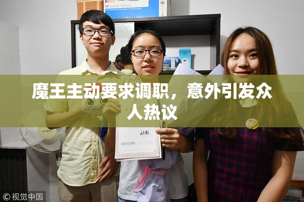 魔王主动要求调职，意外引发众人热议