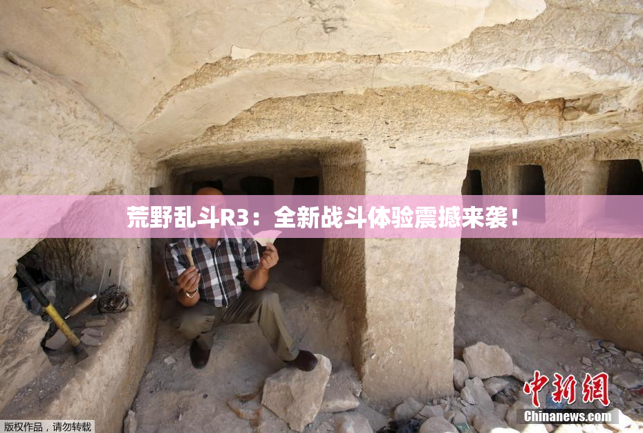 荒野乱斗R3：全新战斗体验震撼来袭！