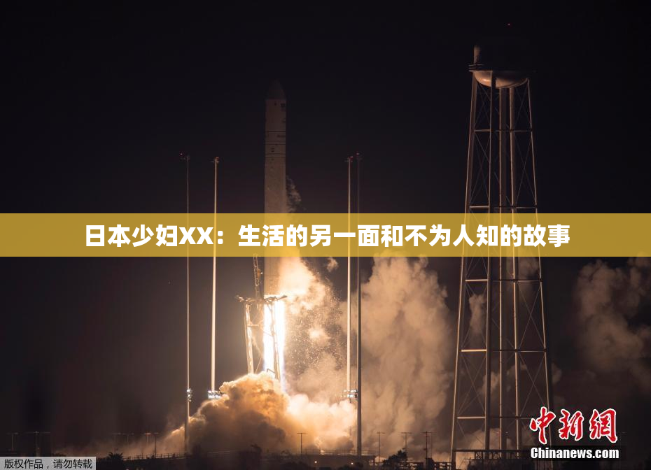 日本少妇XX：生活的另一面和不为人知的故事