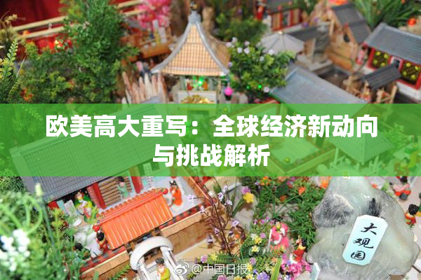 欧美高大重写：全球经济新动向与挑战解析