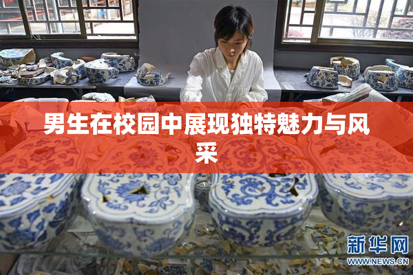 男生在校园中展现独特魅力与风采