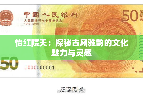 怡红院天：探秘古风雅韵的文化魅力与灵感