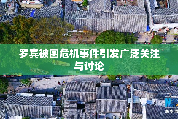 罗宾被困危机事件引发广泛关注与讨论