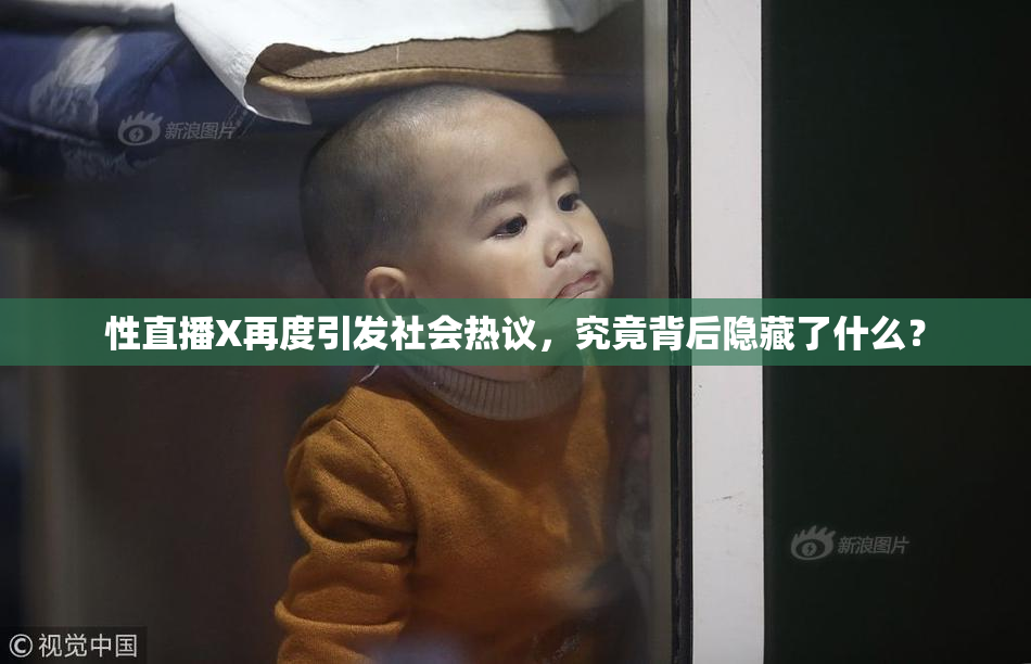 性直播X再度引发社会热议，究竟背后隐藏了什么？