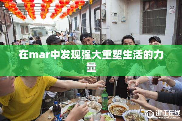 在mar中发现强大重塑生活的力量