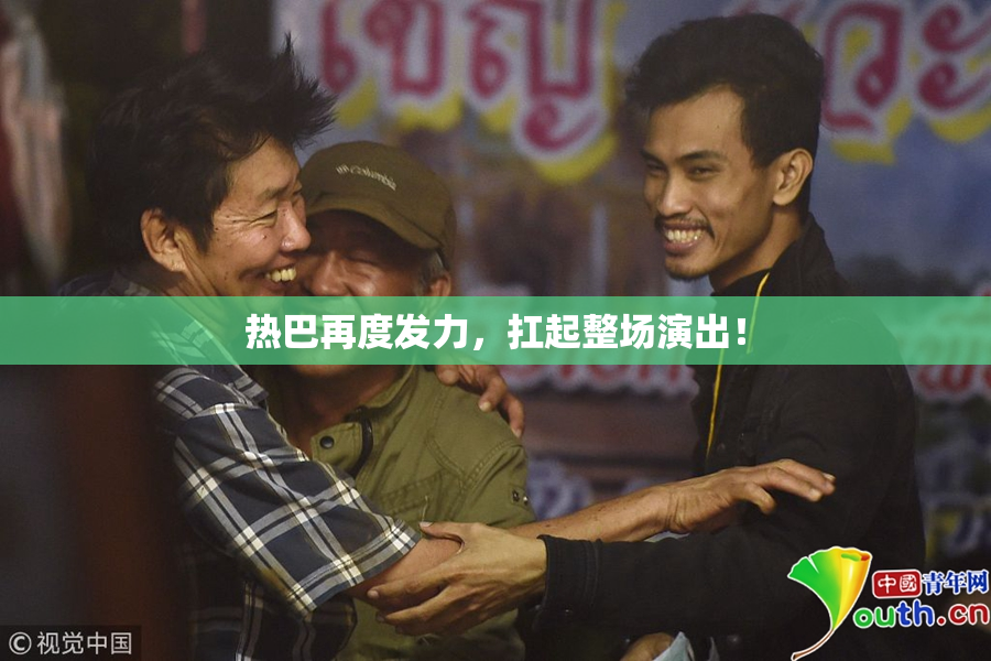 热巴再度发力，扛起整场演出！