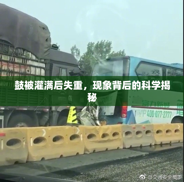 鼓被灌满后失重，现象背后的科学揭秘