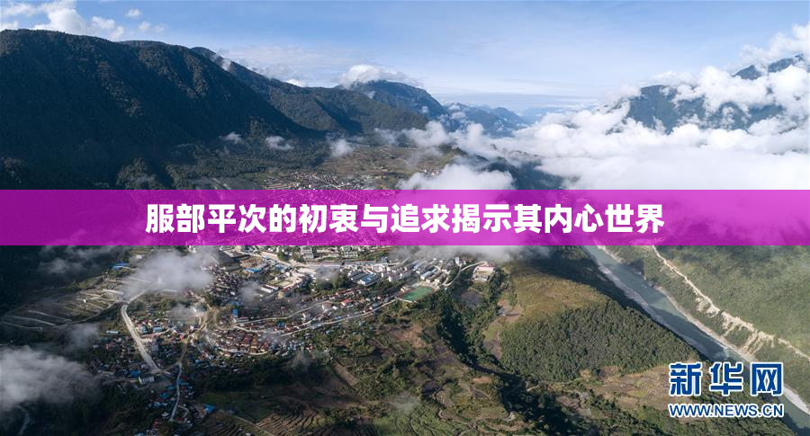 服部平次的初衷与追求揭示其内心世界