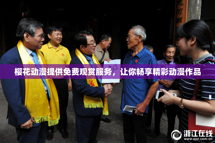 樱花动漫提供免费观赏服务，让你畅享精彩动漫作品