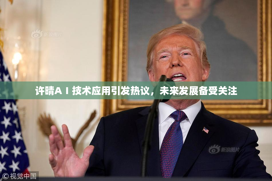许晴AⅠ技术应用引发热议，未来发展备受关注