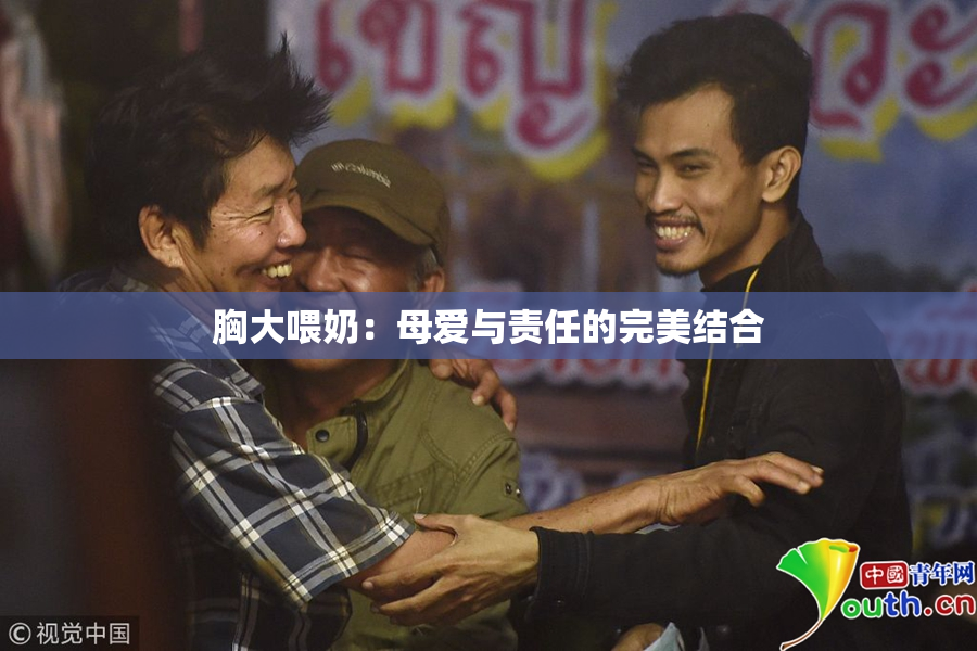 胸大喂奶：母爱与责任的完美结合